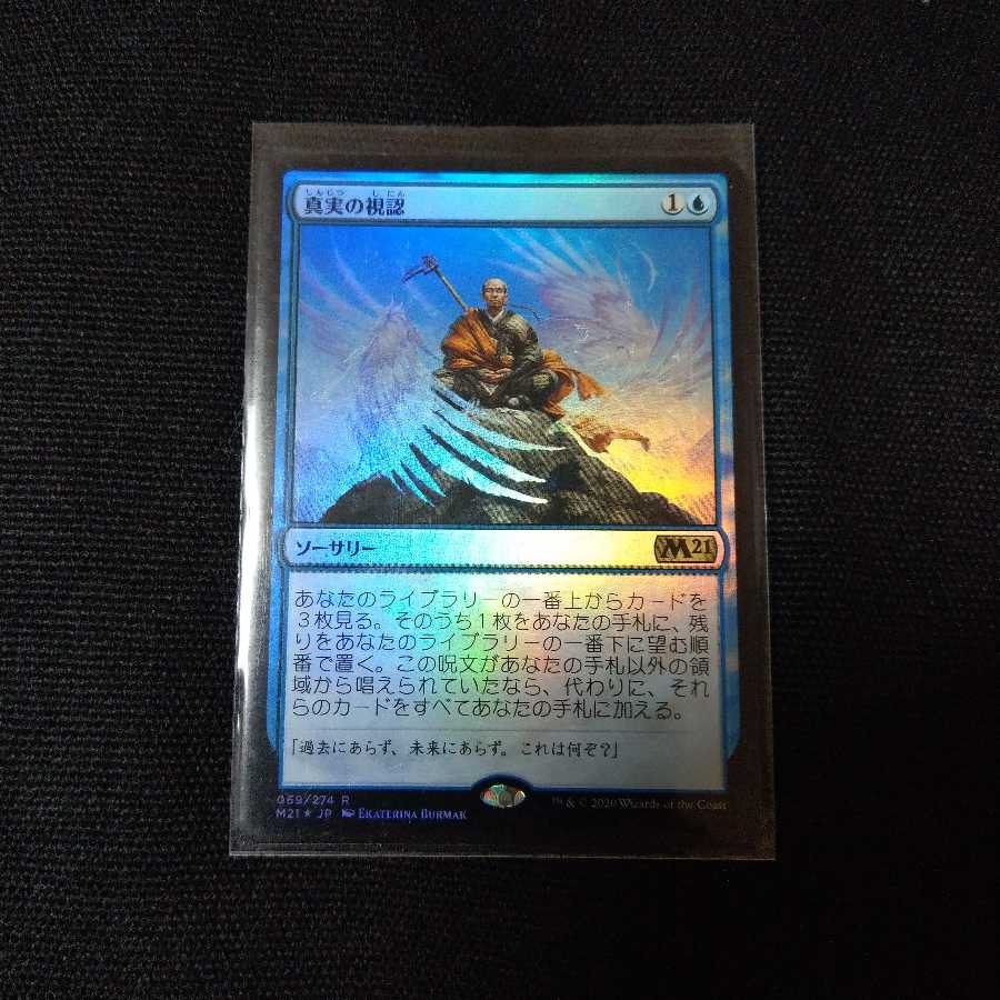 真実の視認 Foil