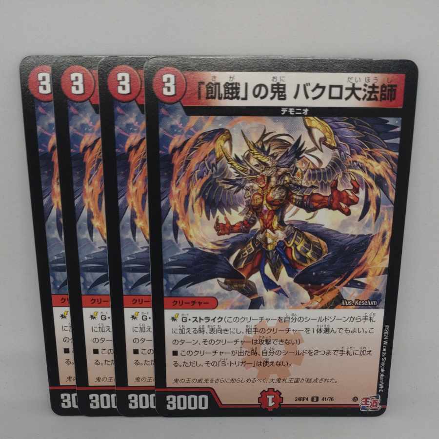 「飢餓」の鬼 バクロ大法師 U 41/76