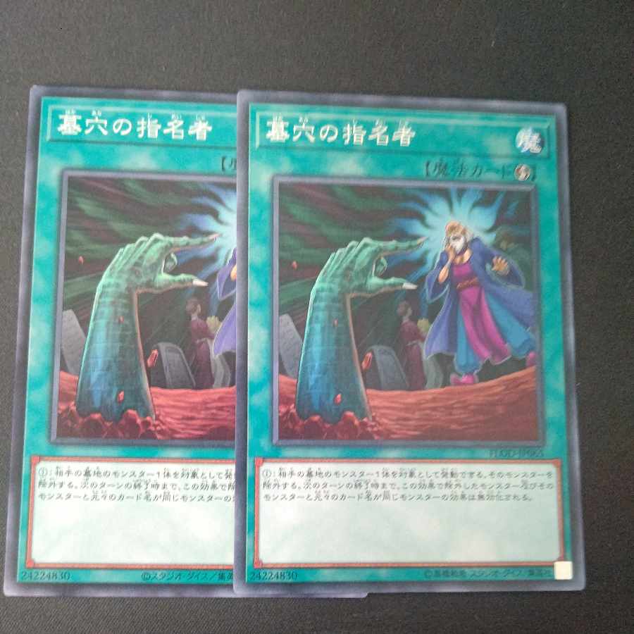 墓穴の道連れ ノーマル 2枚セット