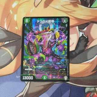 ダクライ龍樹 SR S5/S11