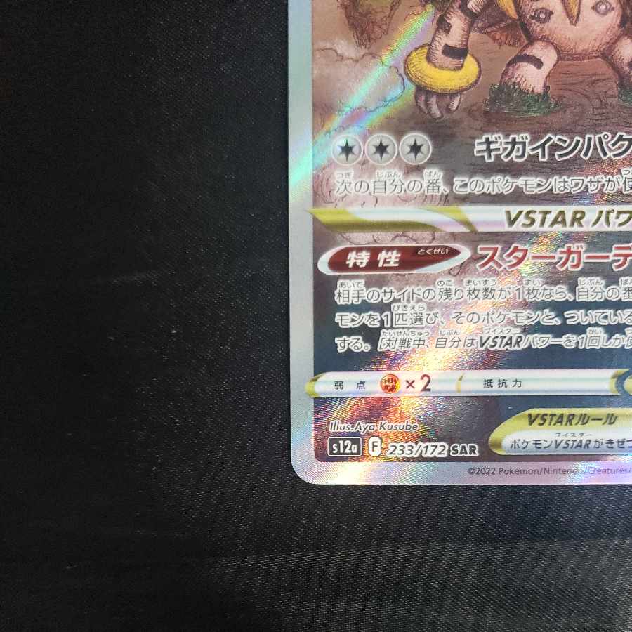 RegigigasVSTAR SAR 233/172