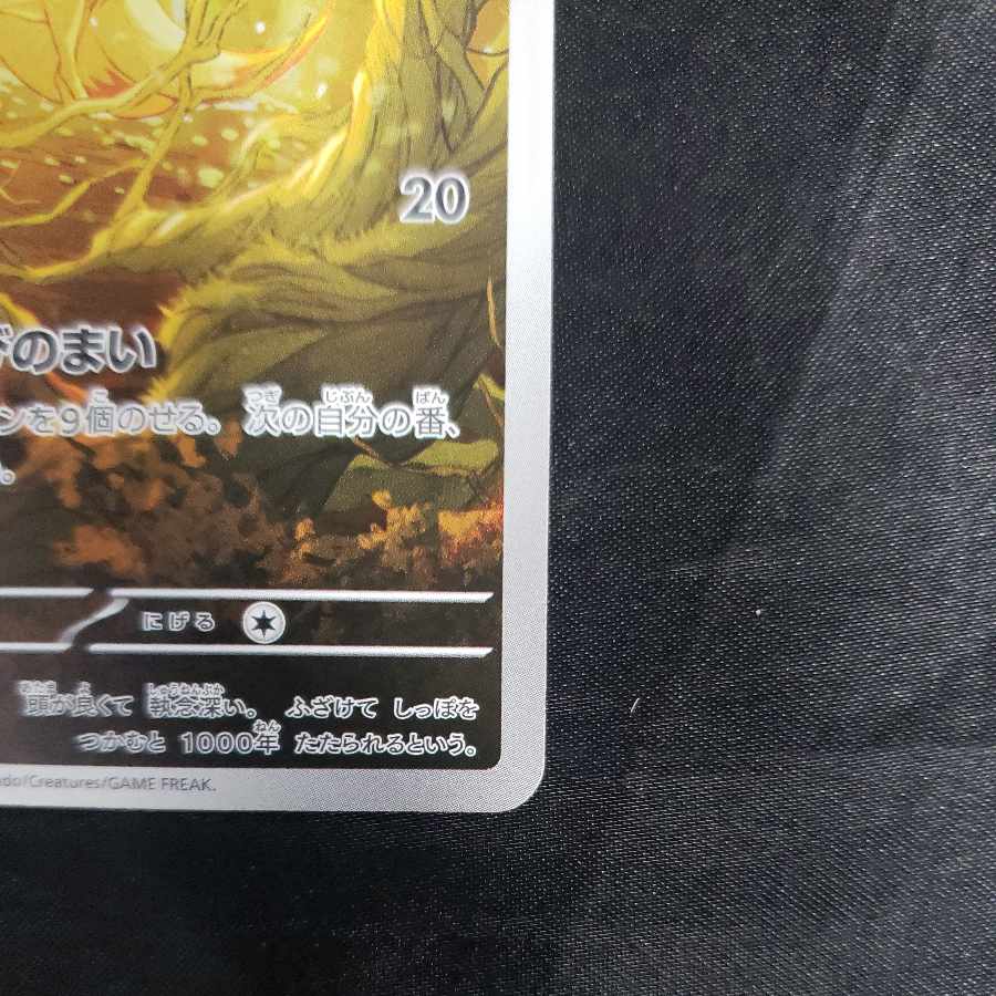 Ninetales AR 110/108