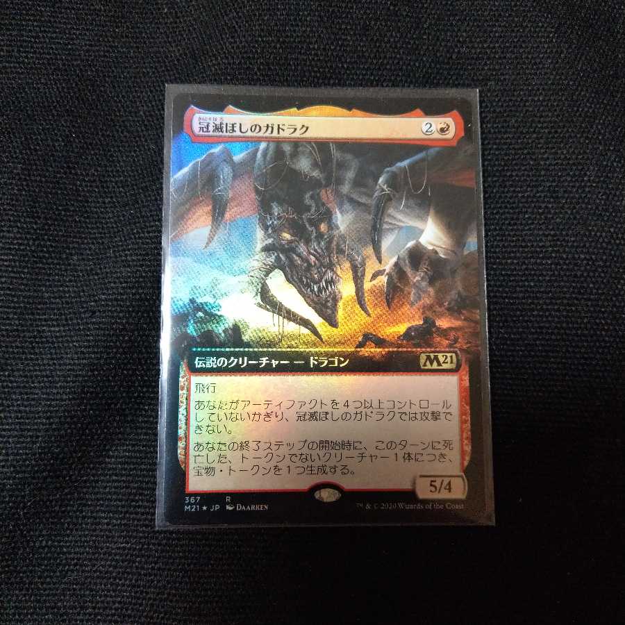 冠滅ぼしのガドラク　拡張アート版Foil