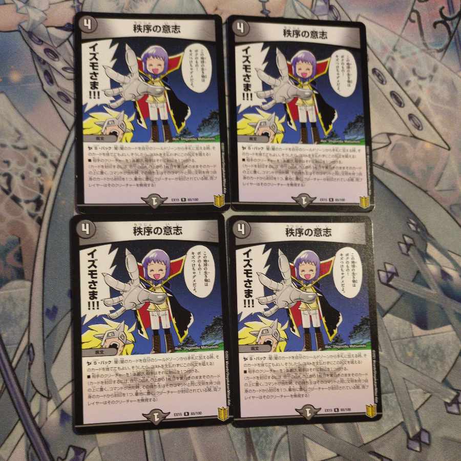 秩序の意志 R 65/100　４枚