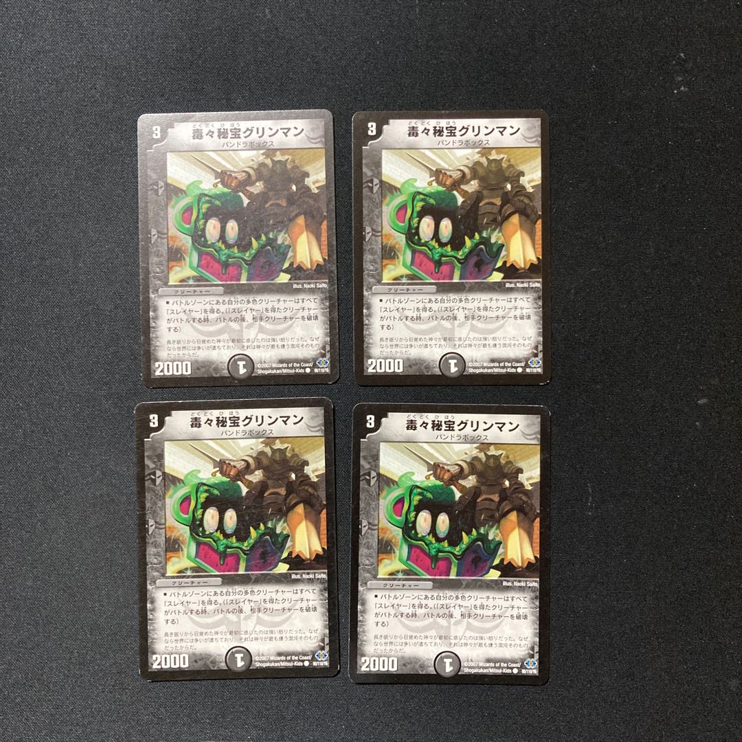 DM 毒々秘宝グリンマン コモン 4枚セット5