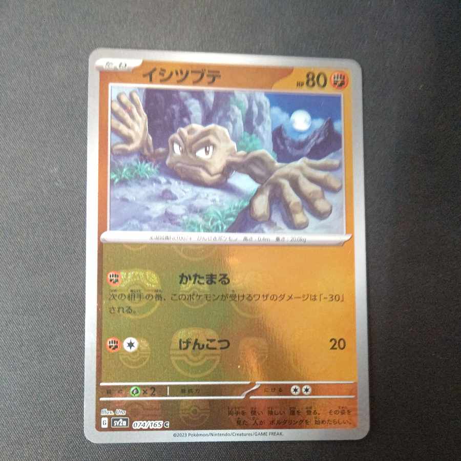 イシツブテ(マスターボール柄/ミラー仕様) C 074/165