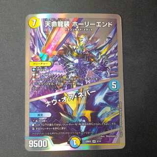 天命龍装 ホーリーエンド/ナウ・オア・ネバー SR