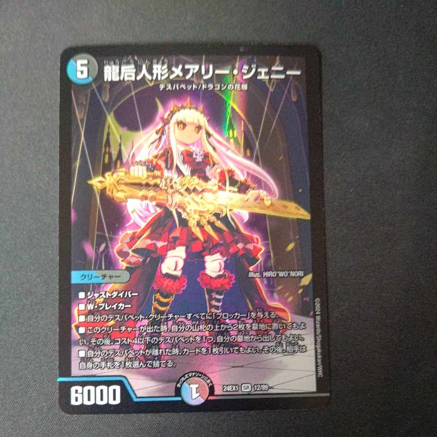 デュエル・マスターズ龍后人形メアリー・ジェニー