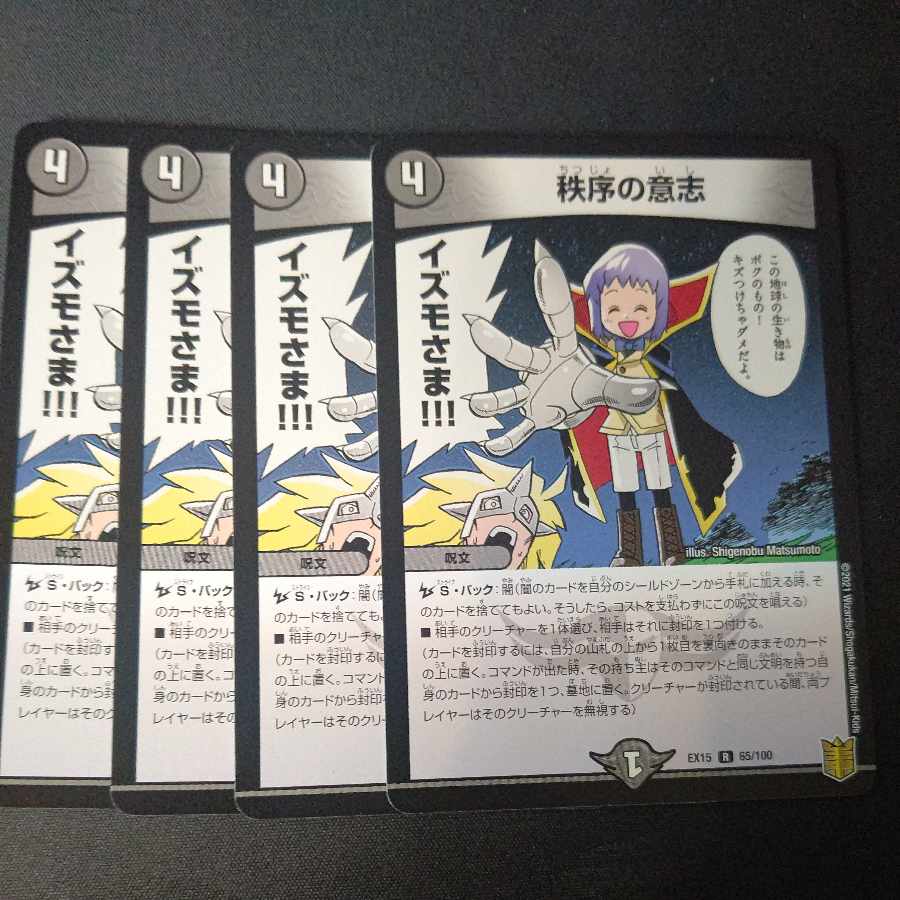 秩序の意志 R 65/100 4枚セット