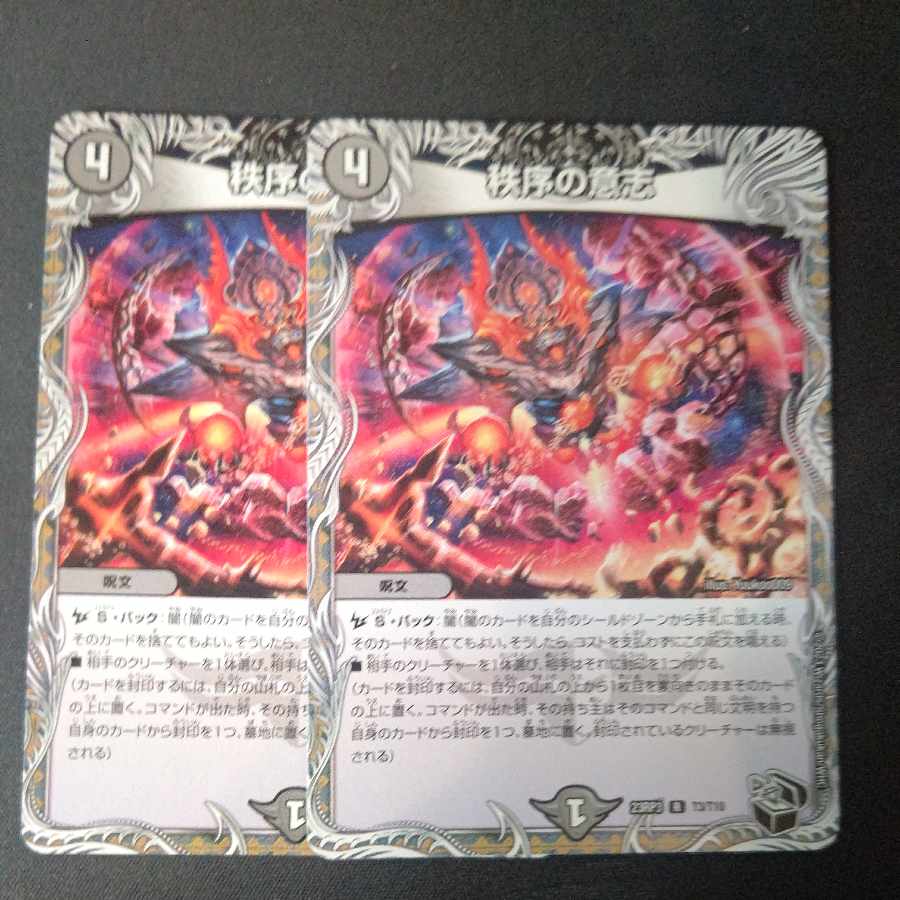 秩序の意志(黒トレジャー) R T3/T10 2枚セット