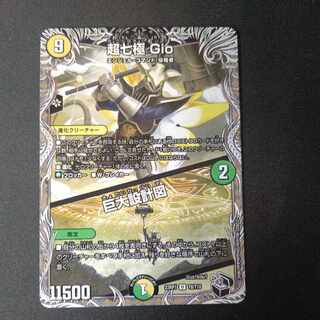 超七極 Gio｜巨大設計図(黒トレジャー) U T8/T10