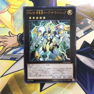 SNo.39 希望皇ホープ・ザ・ライトニング UR 1枚