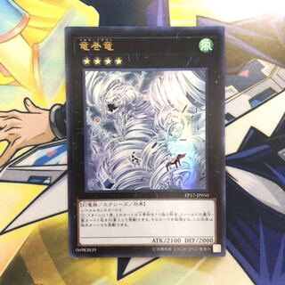 竜巻竜 UR 1枚