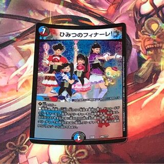 ひみつのフィナーレ!