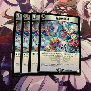 蝕王の晩餐 4枚