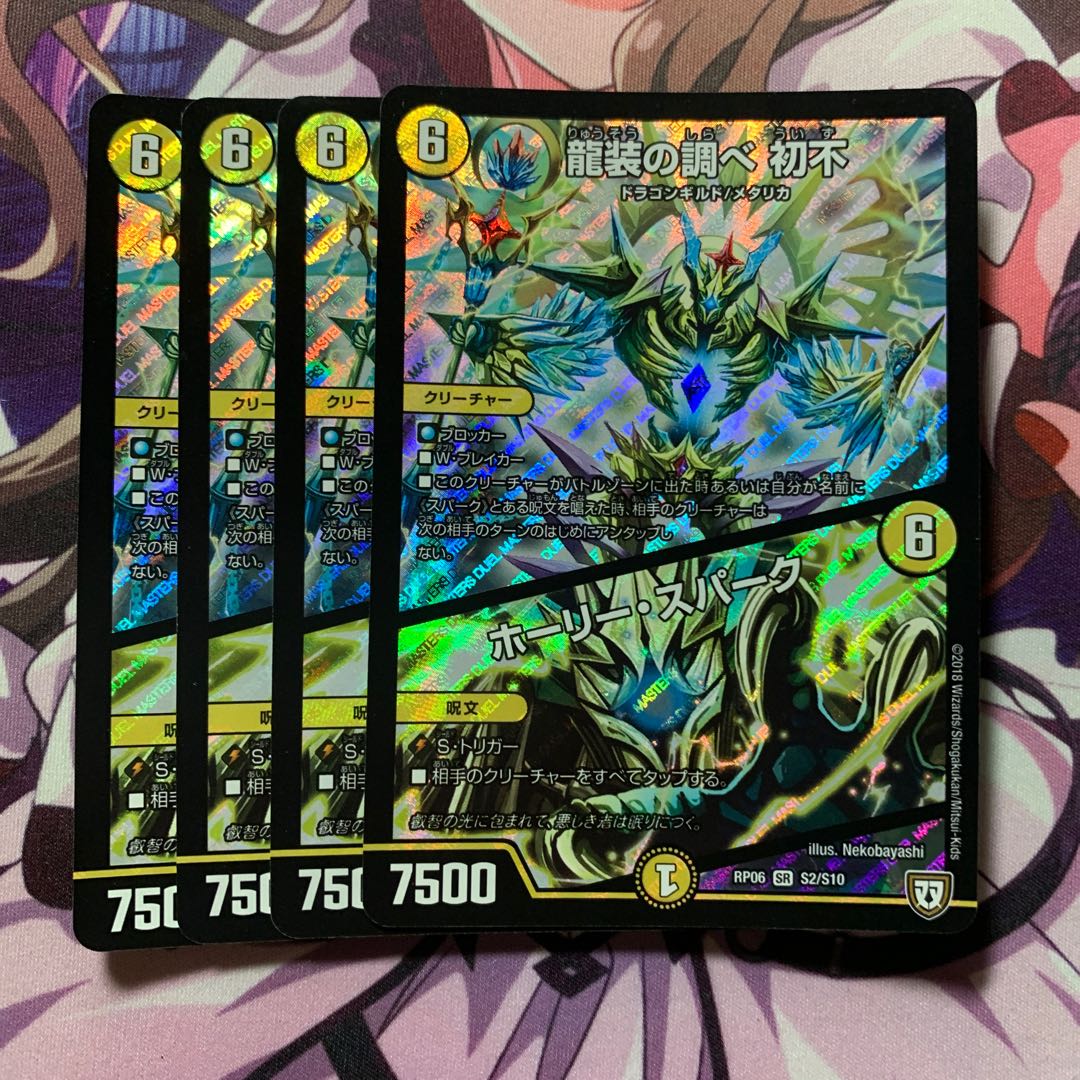 龍装の調べ 初不｜ホーリー・スパーク 4枚