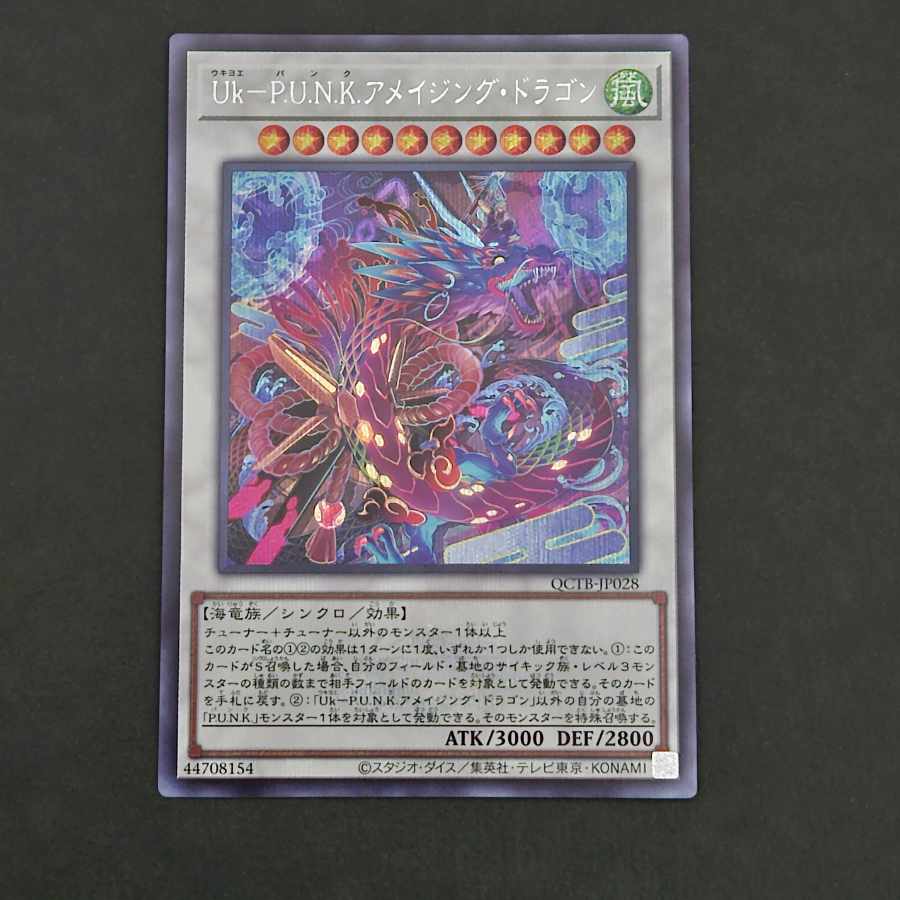 Uk-P.U.N.K.アメイジング・ドラゴン シークレットレア QCTB-JP028
