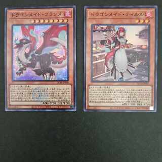 ドラゴンメイド•ティルル ドラゴンメイド•フランメ スーパーレア