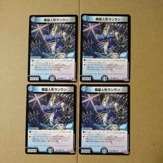 魔誕人形ランラン U 49/76