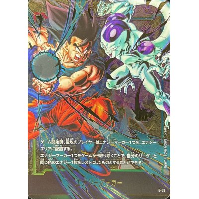 エナジーマーカーフリーザ