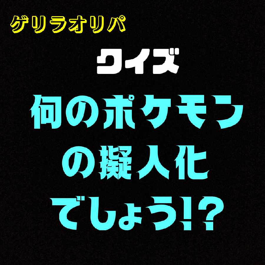 ちっち様専用 ゲリラオリパ「クイズ!何のポケモンの擬人化でしょう!?」