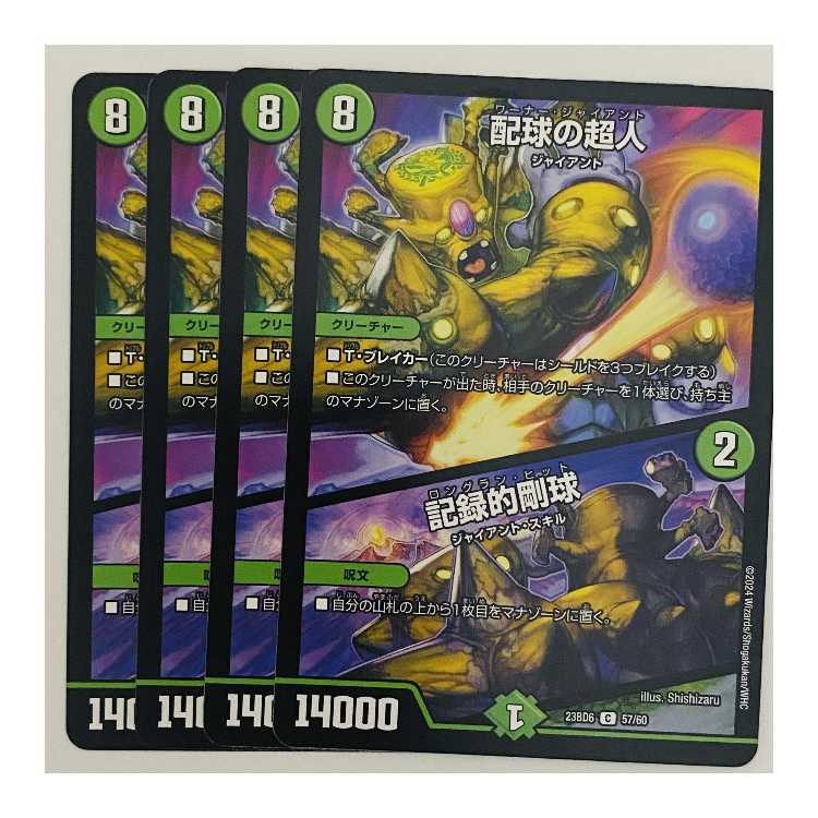 配球の超人/記録的剛球 4枚 DM-23-BD6-57