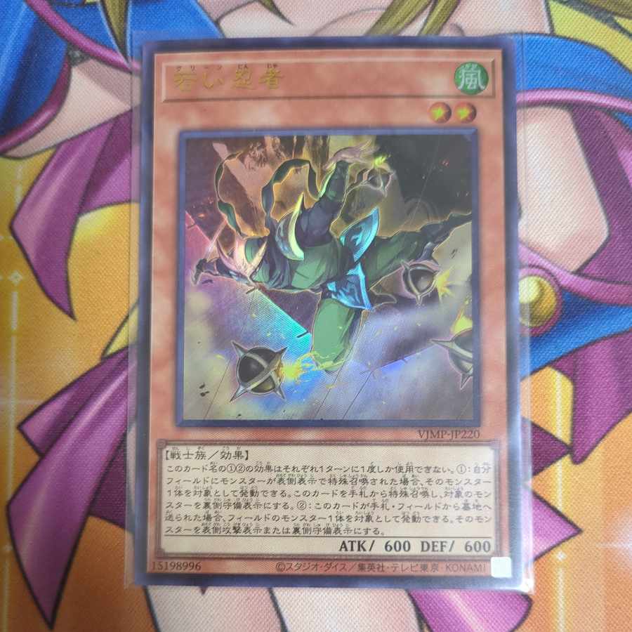 若い忍者 VJMP-JP220 ウルトラレア　遊戯王