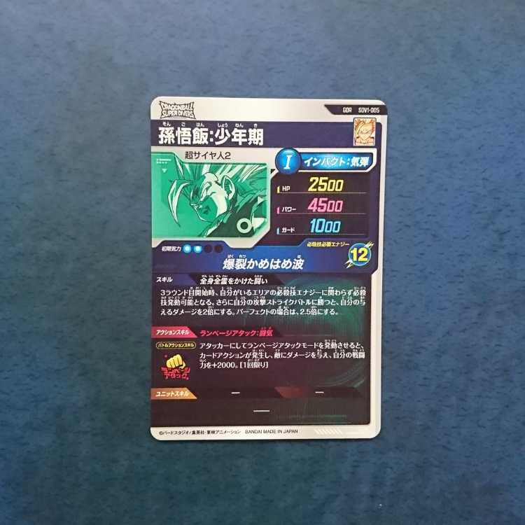 DBSDV  1弾  GDR  孫悟飯:少年期