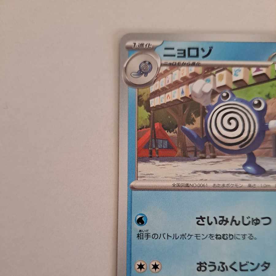 Poliwhirl C 024/101
