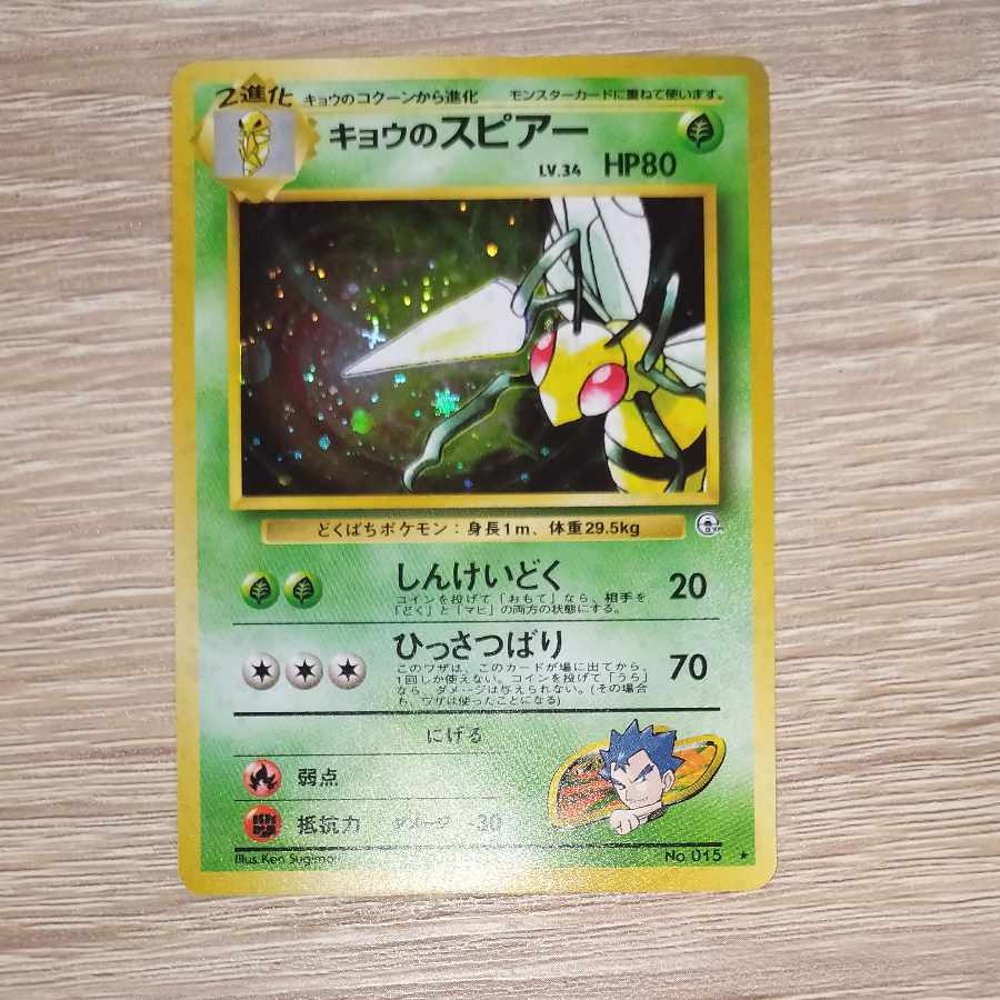 ポケモンカード旧裏スピアー