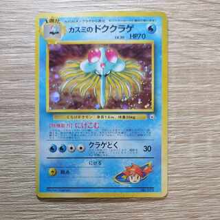 カスミのドククラゲ キラ 旧裏 ★