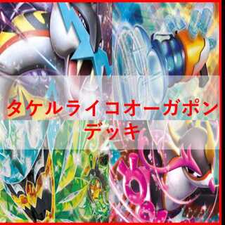 ポケモンカード　宝石タケルライコ　オーガポン　デッキ　[03632] タケルライコex オーガポンみどりのめんex デッキ ポケモン