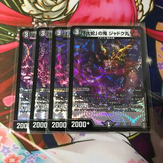 「大蛇」の鬼 ジャドク丸 4枚 a