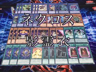 全種類搭載構築デッキ 【影霊衣】ネクロス 魔神儀