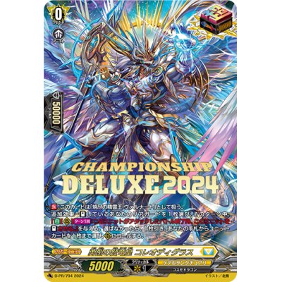 勇烈の賢竜皇　コレオディグラス　デラックス　2024 PR 1st プロモ 勇烈の賢竜皇 コレオディグラス デラックス 2024 カードリスト