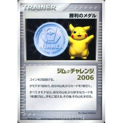 〔状態A-〕勝利のメダル(銀/金箔押しジムチャレンジ2006/未開封)【P】{-}
