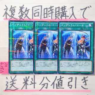ペンデュラムコール　ノーマルパラレル×3枚　遊戯王③