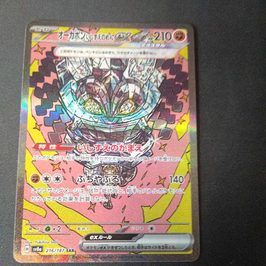 Augapon ishizume no mene ex SAR 216/187