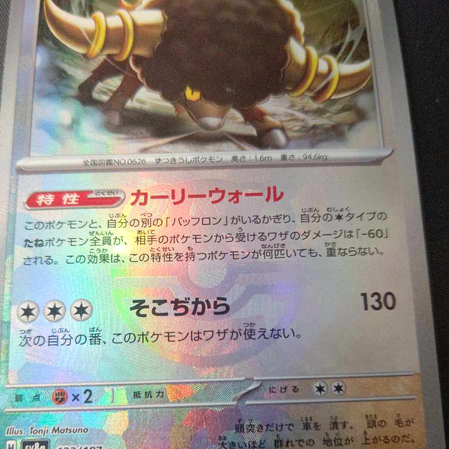 Bouffalant (Master Ball pattern/mirror) 133/187