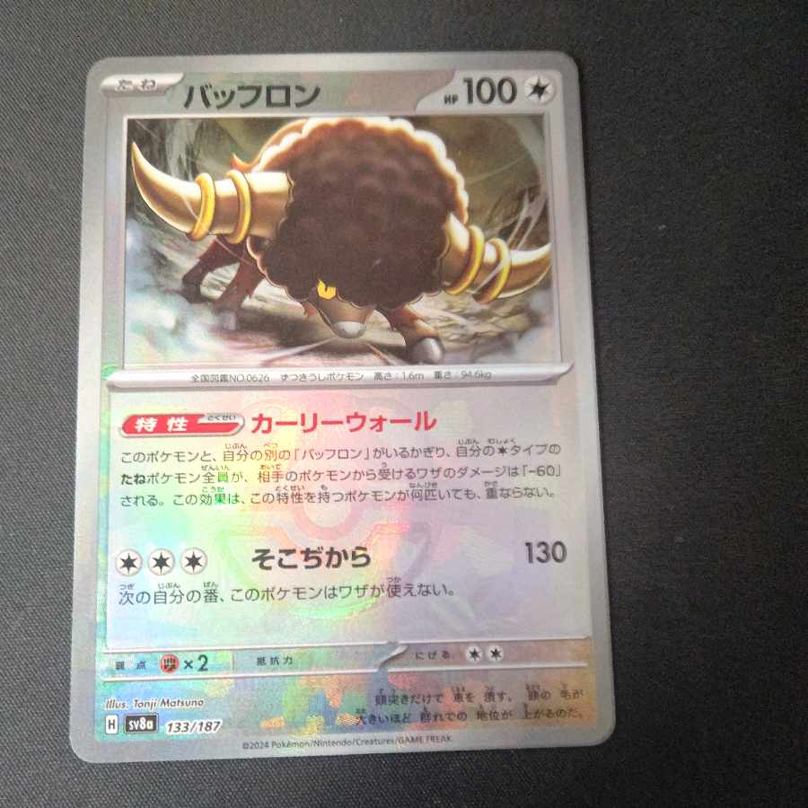 バッフロン(マスターボール柄/ミラー仕様) 133/187