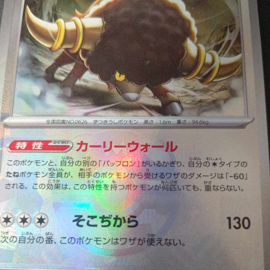 バッフロン(マスターボール柄/ミラー仕様) 133/187