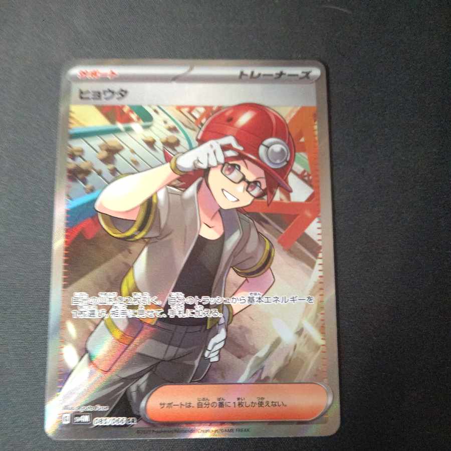 ヒョウタ SR 085/066