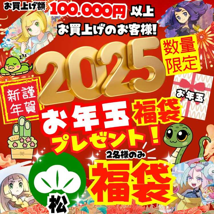 Limited to 2 persons only! 30 units with Matsu Rank New Year's gift bag! Limited quantity! Includes a New Year's gift bag! Happy New Year Campaign! New Year's Day Special★Original Goodie Bag Present! Pokemon Oripa Pokemon Oripa ★ Pokemon Oripa ★ Pokemon O