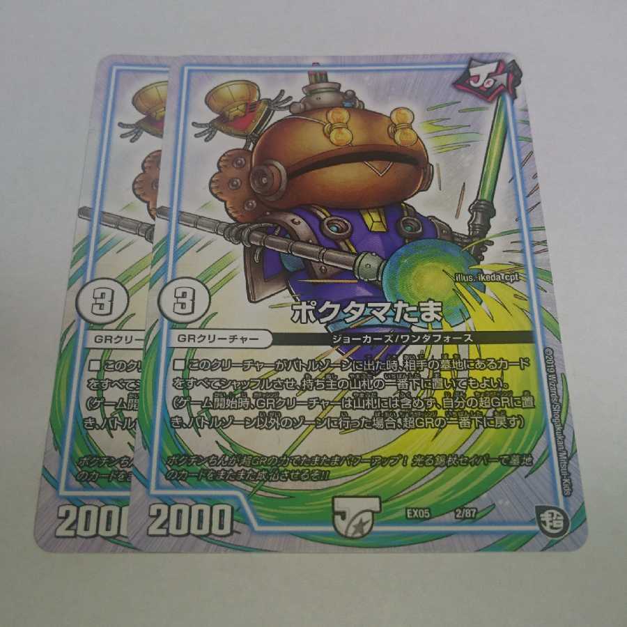 ポクタマたま 2枚セット