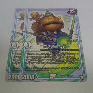 ポクタマたま 2枚セット