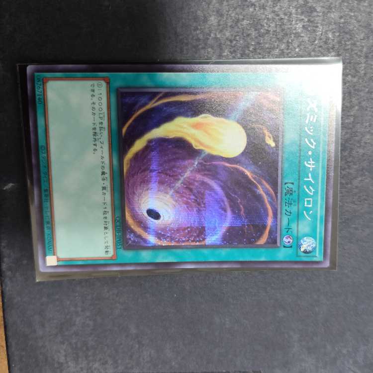 コズミック・サイクロン シークレットレア JP045