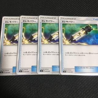 エレキパワー　4枚