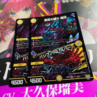 【赤陽　様専用】無双の縛り 達閃｜パシフィック・スパーク(シークレット)