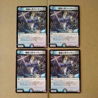 魔誕人形ランラン U 49/76