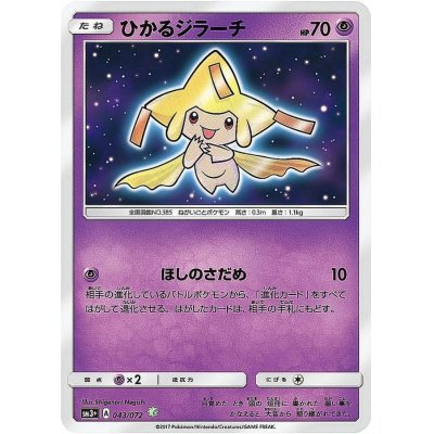 〔状態A-〕ひかるジラーチ【H】{043/072}